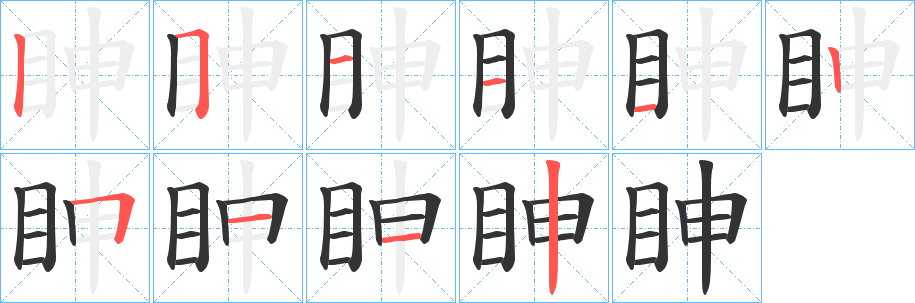 眒的笔顺