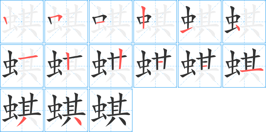 蜞的笔顺