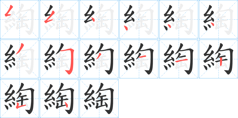綯的笔顺