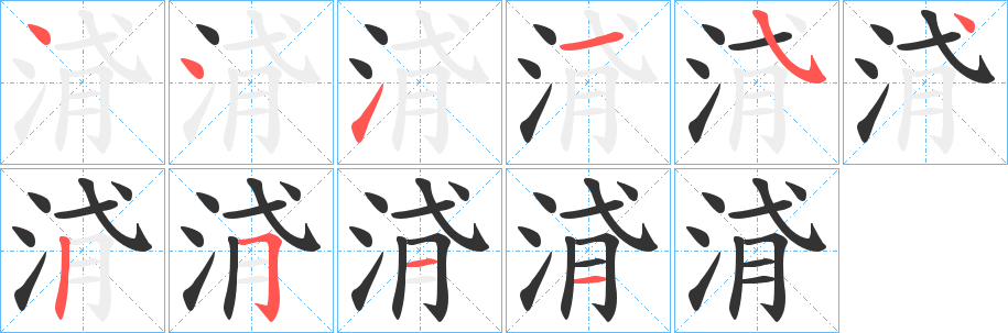 浳的笔顺