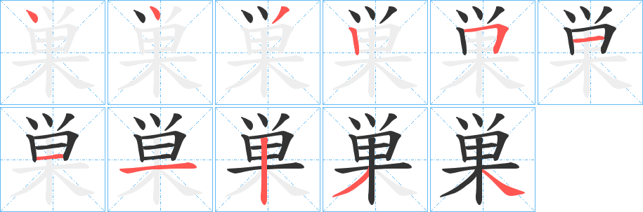 巣的笔顺