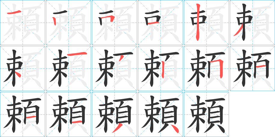 頼的笔顺