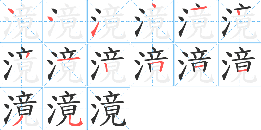 滰的笔顺
