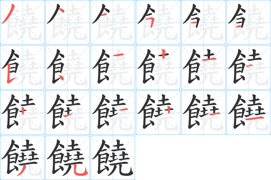 饒的笔顺
