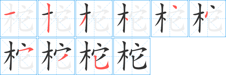 柁的笔顺