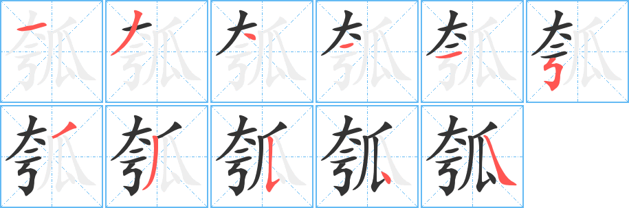 瓠的笔顺