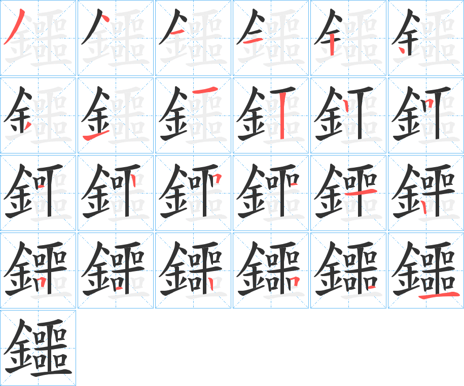 鑩的笔顺