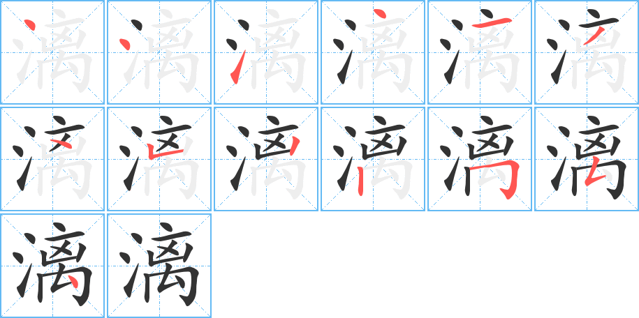 漓的笔顺