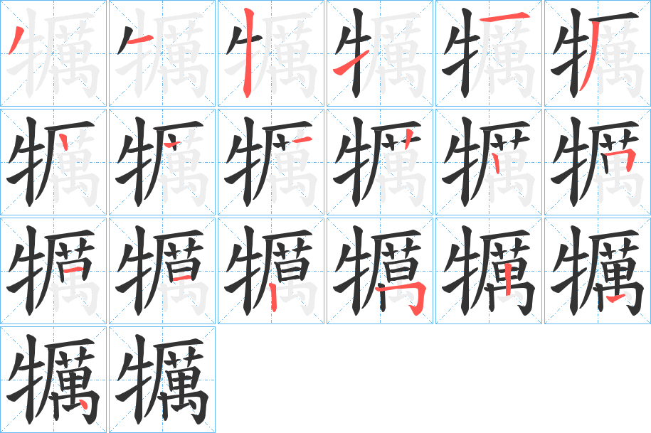 犡的笔顺