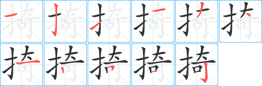 掎的笔顺