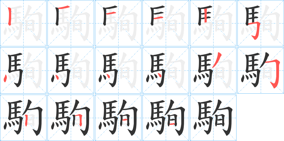 駨的笔顺