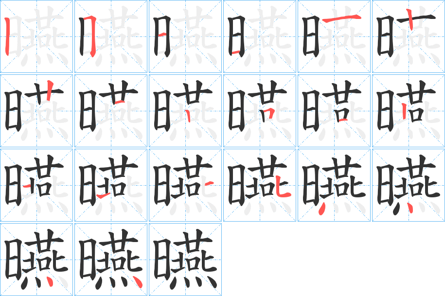 曣的笔顺