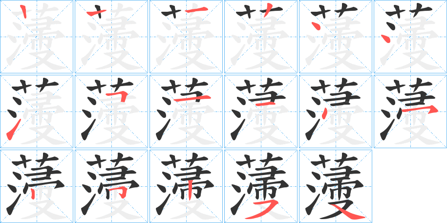 薓的笔顺