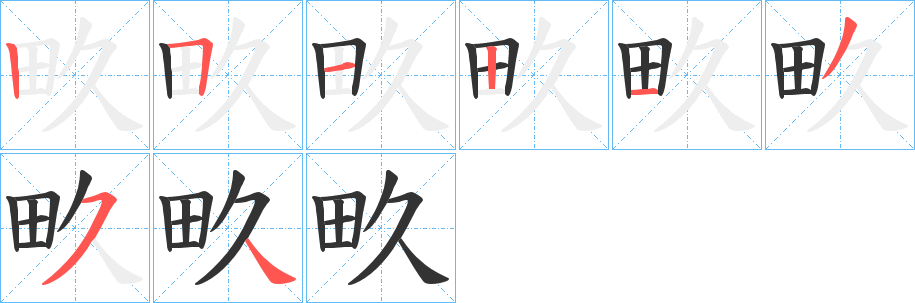 畂的笔顺