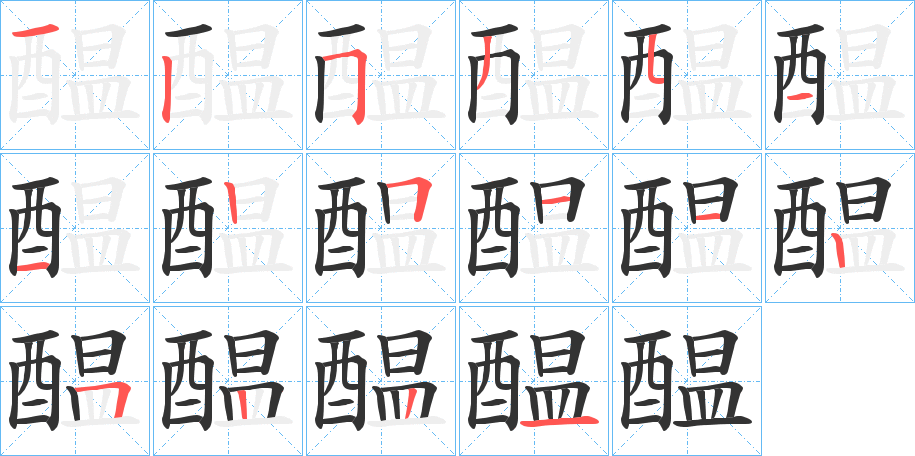 醖的笔顺