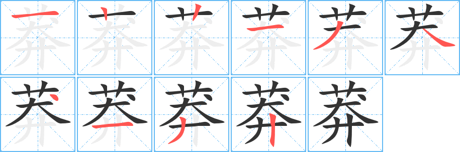 莽的笔顺