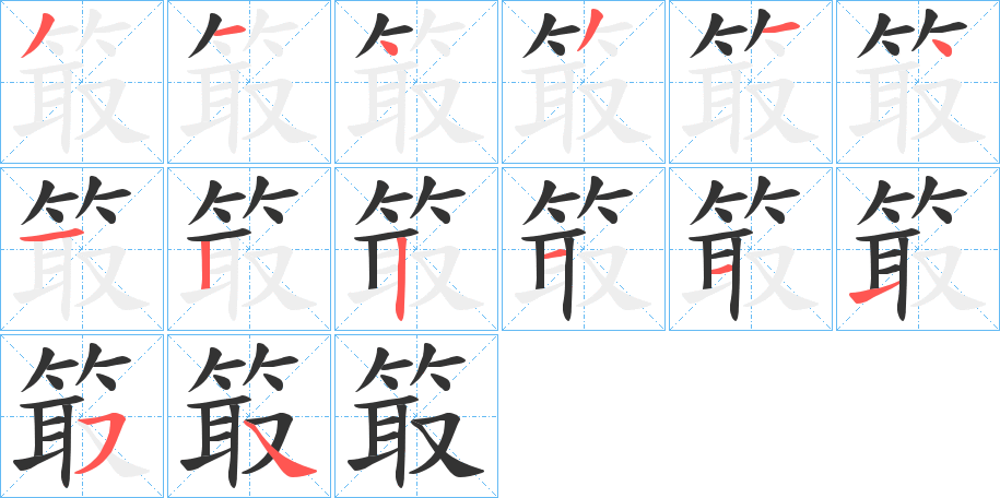 箃的笔顺