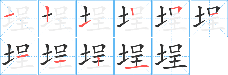 埕的笔顺