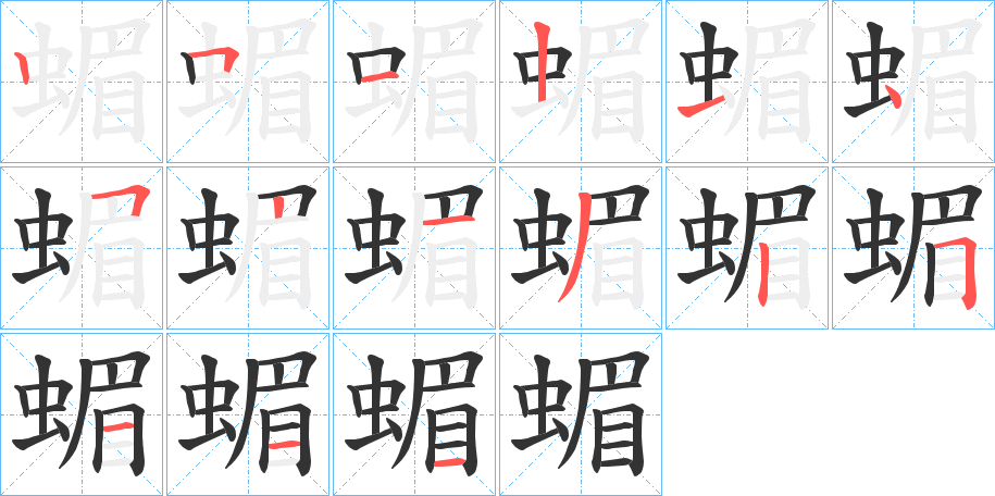 蝞的笔顺