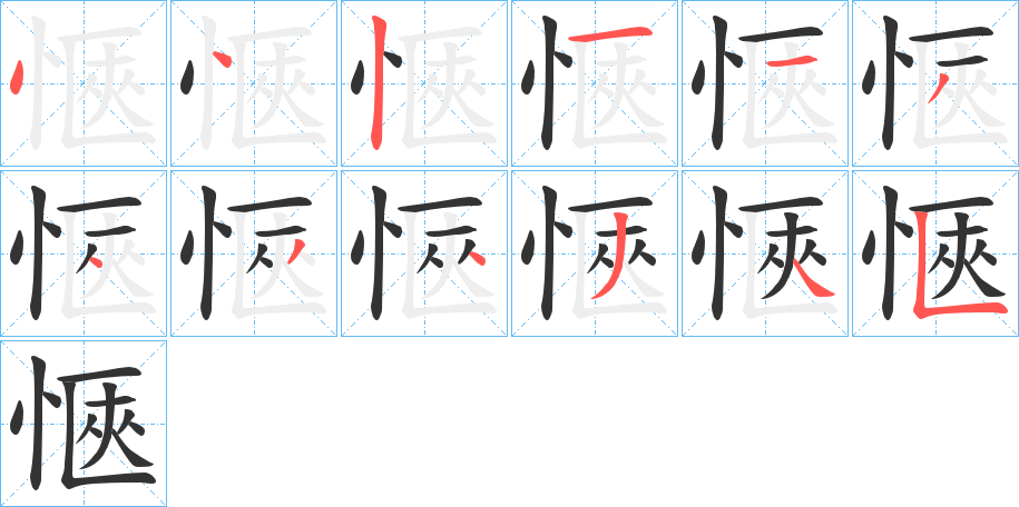 愜的笔顺