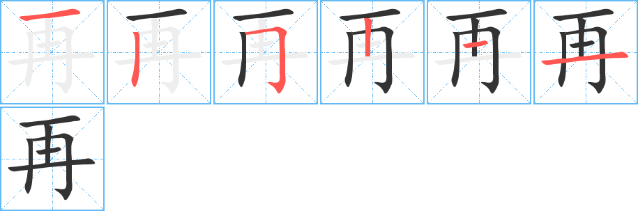 再的笔顺