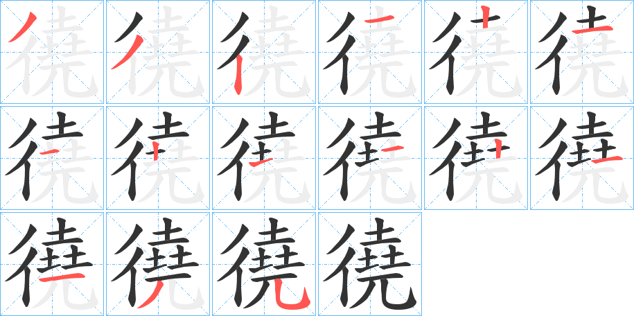 徺的笔顺
