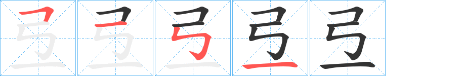弖的笔顺