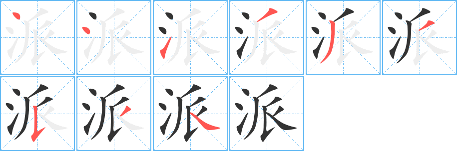 派的笔顺