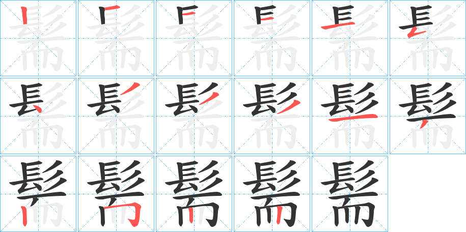 髵的笔顺