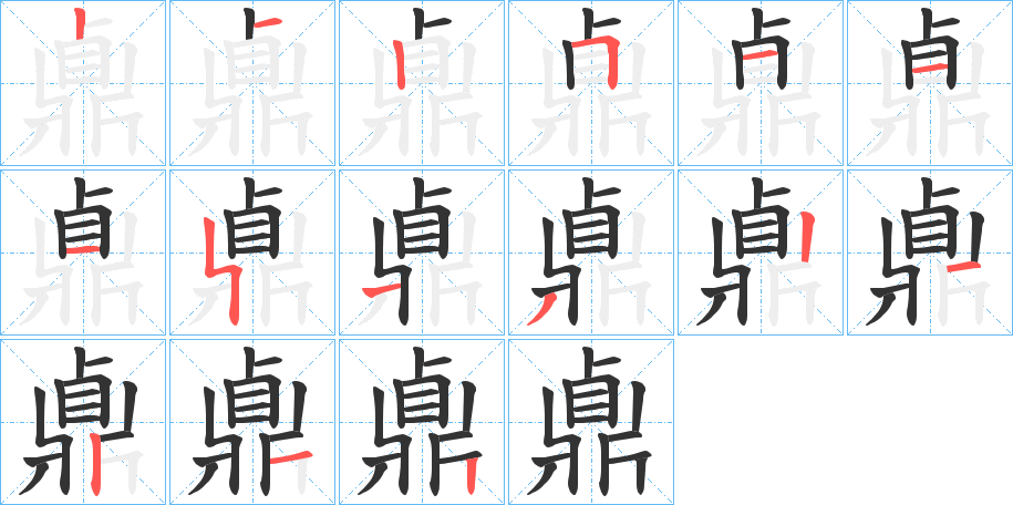 鼑的笔顺