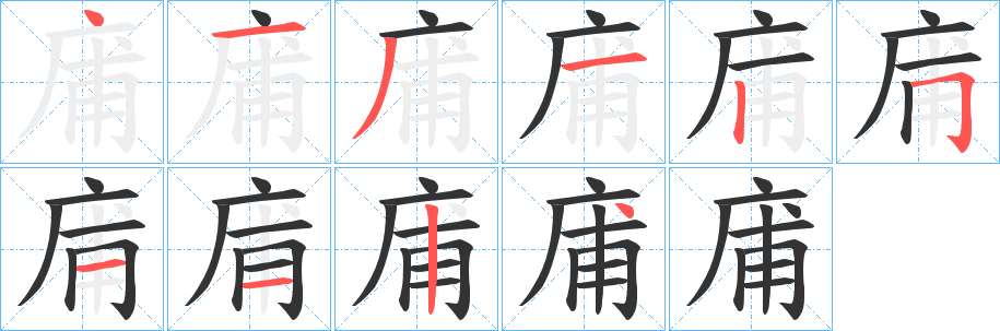 庯的笔顺