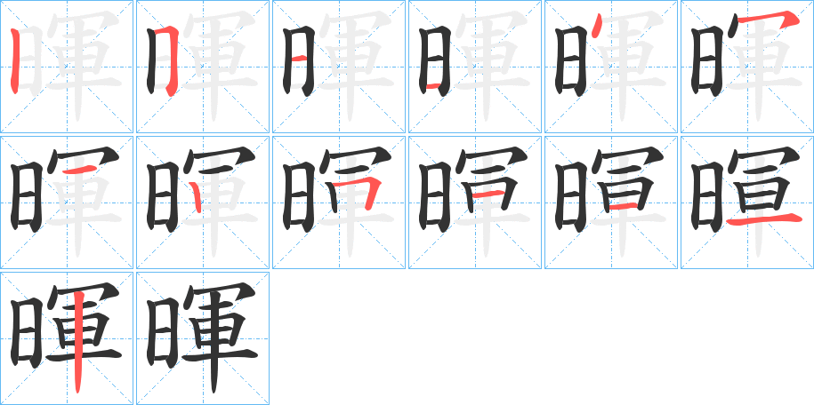 暉的笔顺