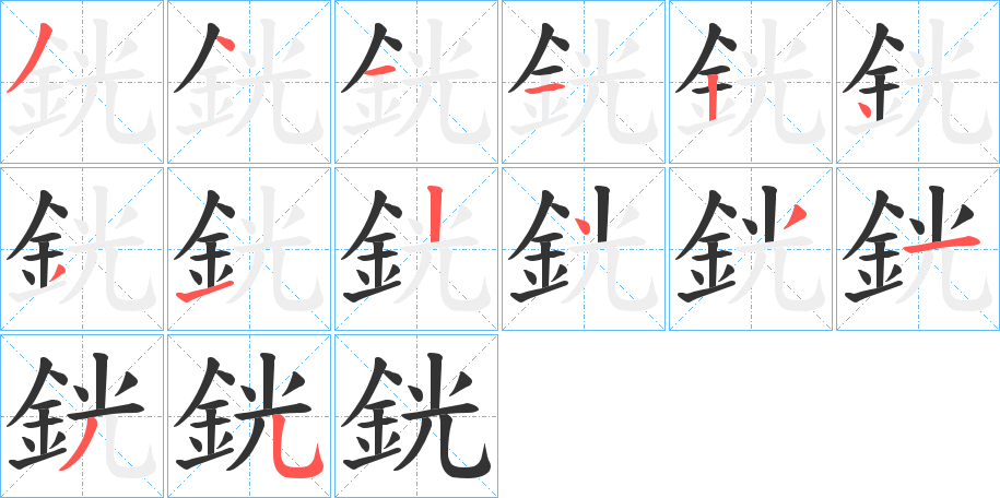 銧的笔顺