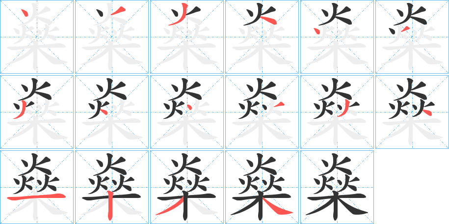 燊的笔顺