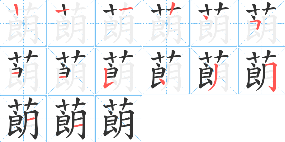 蓢的笔顺