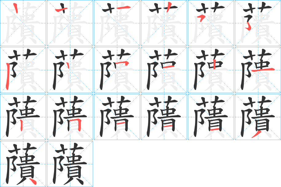 藬的笔顺