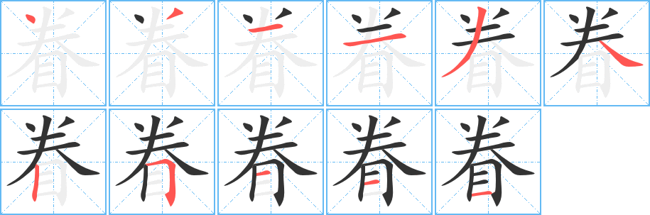 眷的笔顺