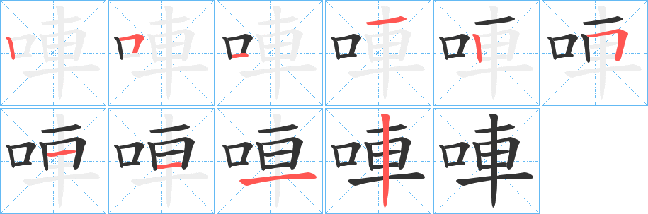 唓的笔顺