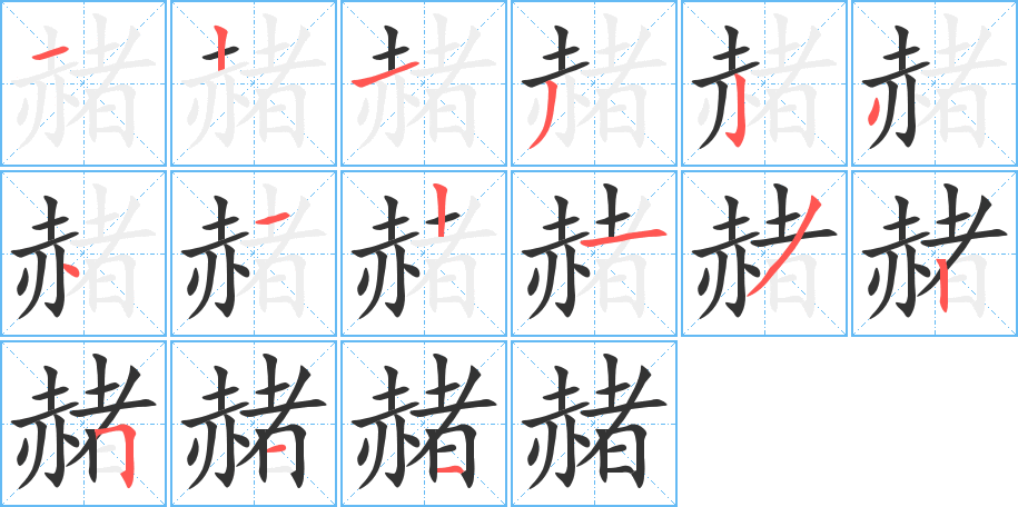 赭的笔顺