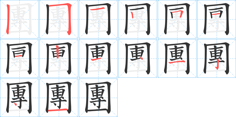 團的笔顺