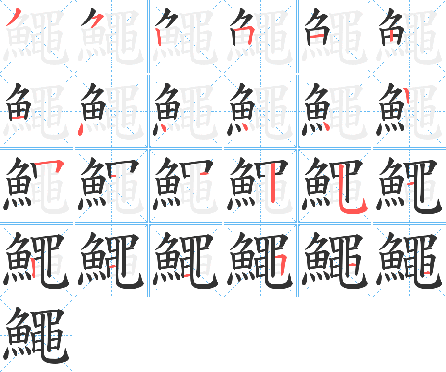 鱦的笔顺