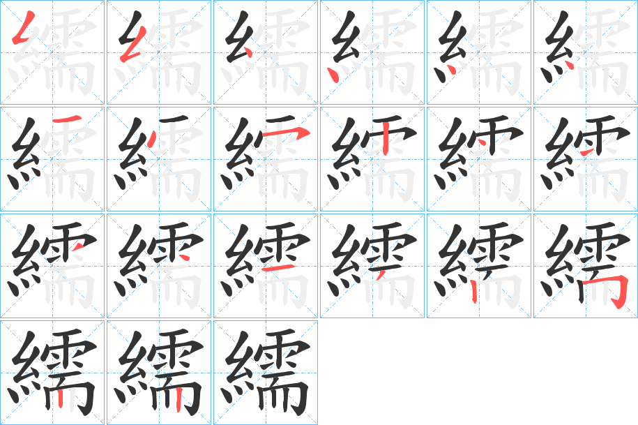 繻的笔顺