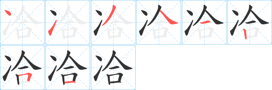 冾的笔顺