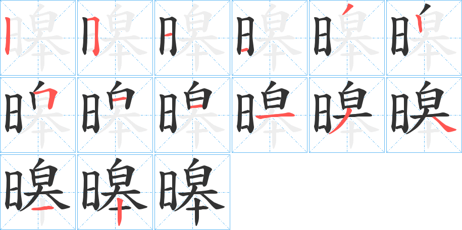 暤的笔顺