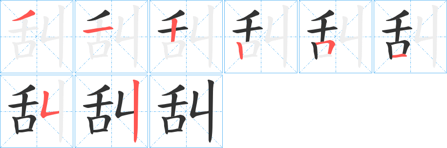 舏的笔顺