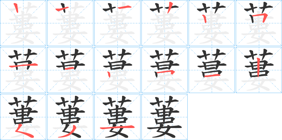 蔞的笔顺
