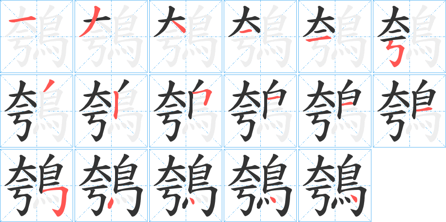 鴮的笔顺