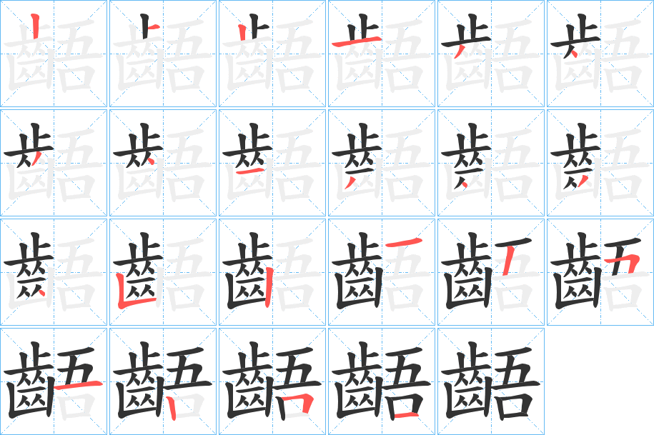 齬的笔顺