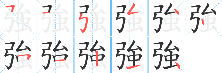 強的笔顺