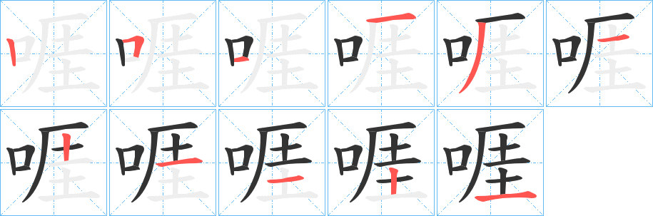 啀的笔顺